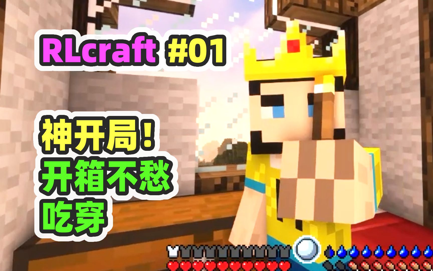 [图]我的世界RLCraft 01：神开局！美丽小镇安家