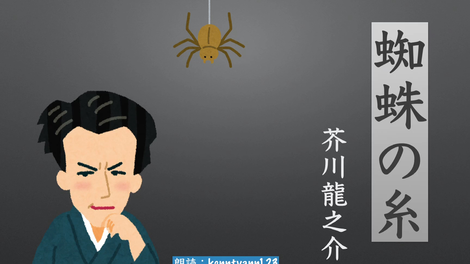 日语朗读有声小说 蜘蛛丝芥川龙之介儿童书中文字幕 哔哩哔哩 Bilibili