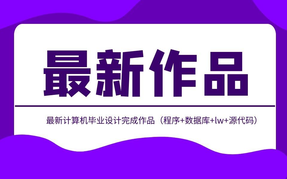 计算机毕业设计nodejs美食配方网站源代码+系统+mysql数据库+lw文档哔哩哔哩bilibili