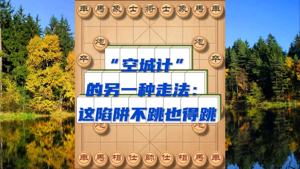 "空城计"的另一种走法:双仙人指路陷阱,这诱惑力你不跳也得跳