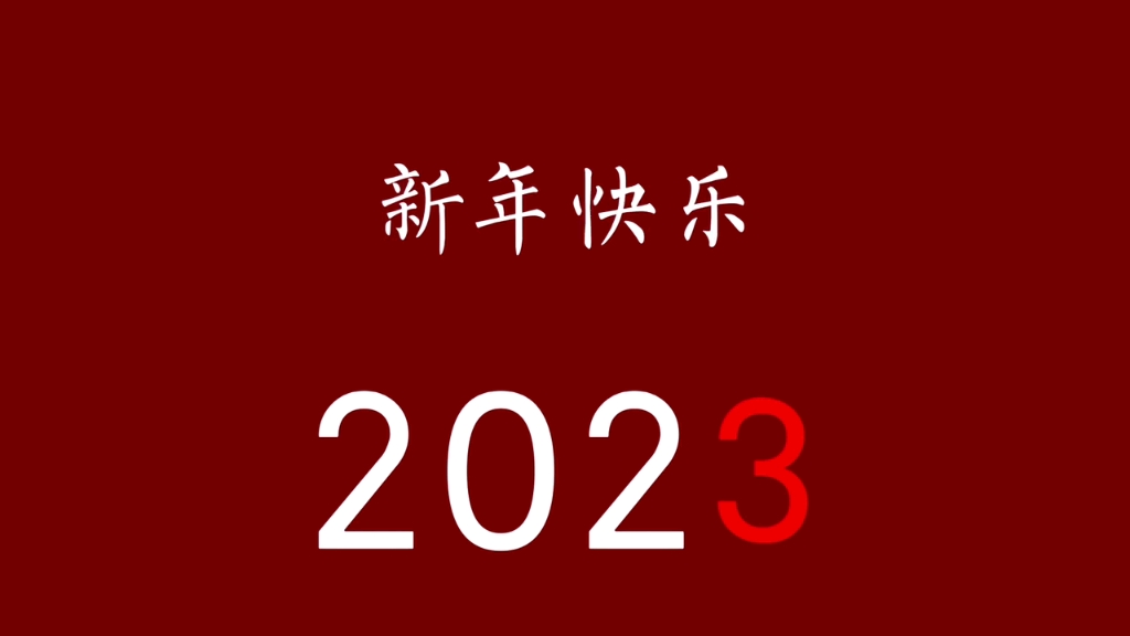 2023新年/春节倒计时哔哩哔哩bilibili