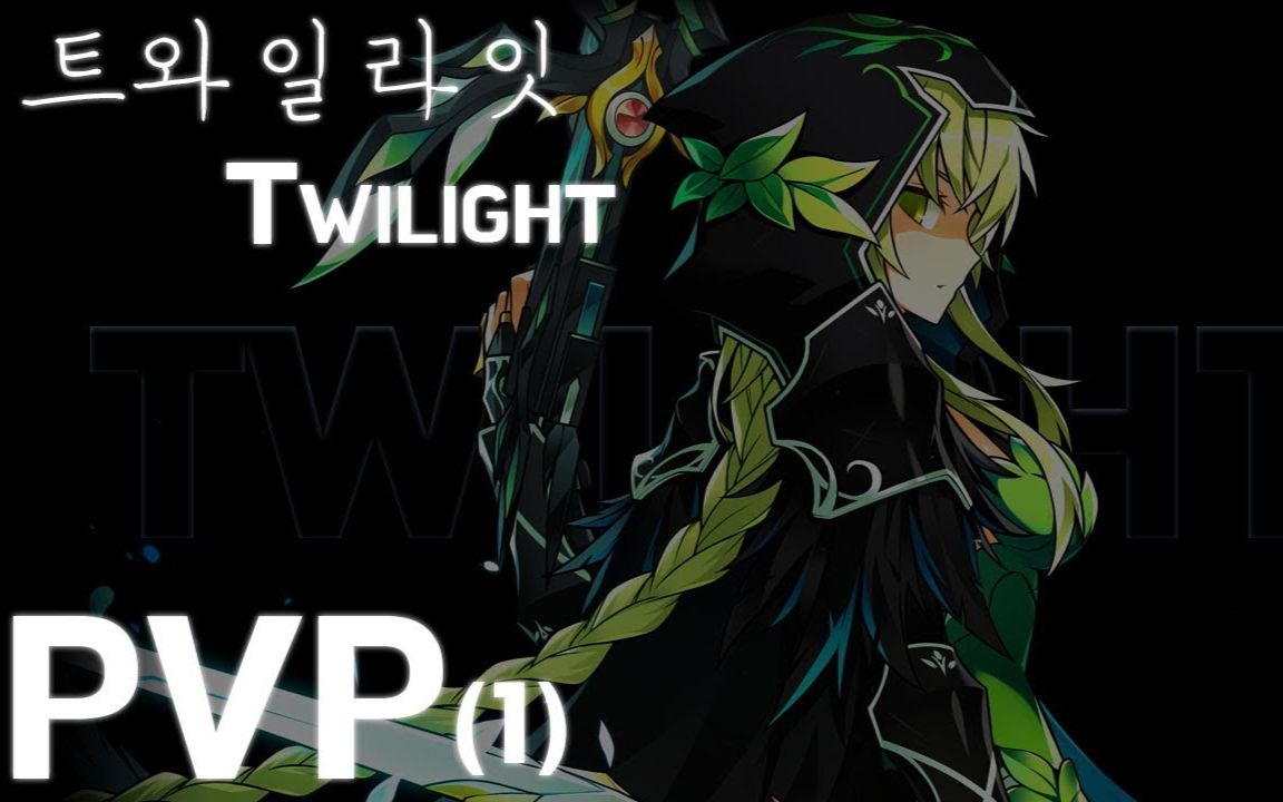 [艾尔之光韩服] joy g新赛季踏月者tw ss rank 1:1 pvp (1)_哔哩哔哩