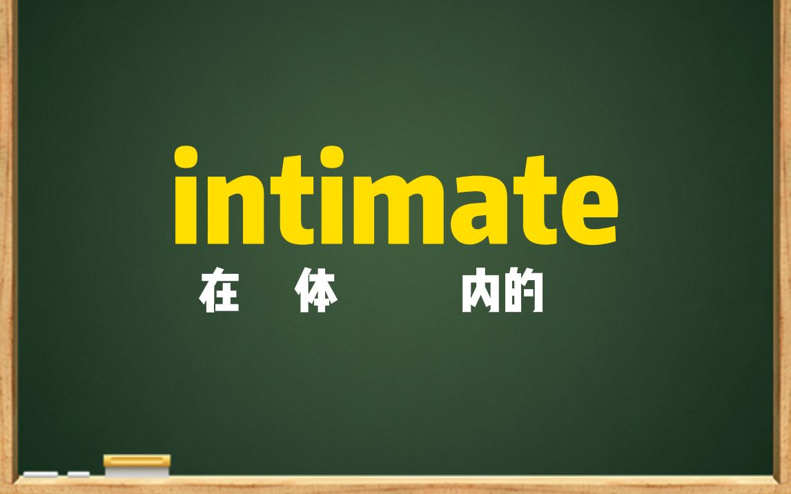 一秒钟记个单词“intimate”哔哩哔哩bilibili