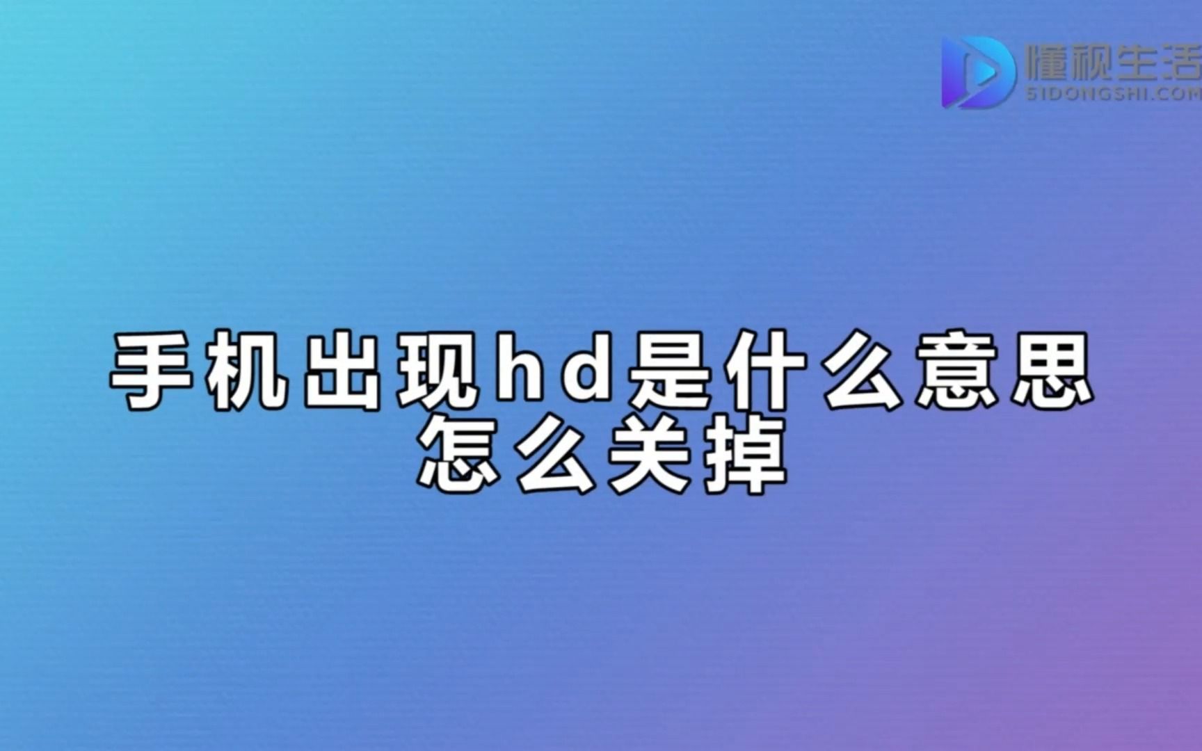 手机出现hd是什么意思怎么关掉哔哩哔哩bilibili