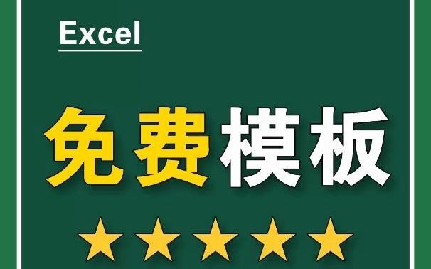 [图]Excel还有免费的模板，直接用不香吗？