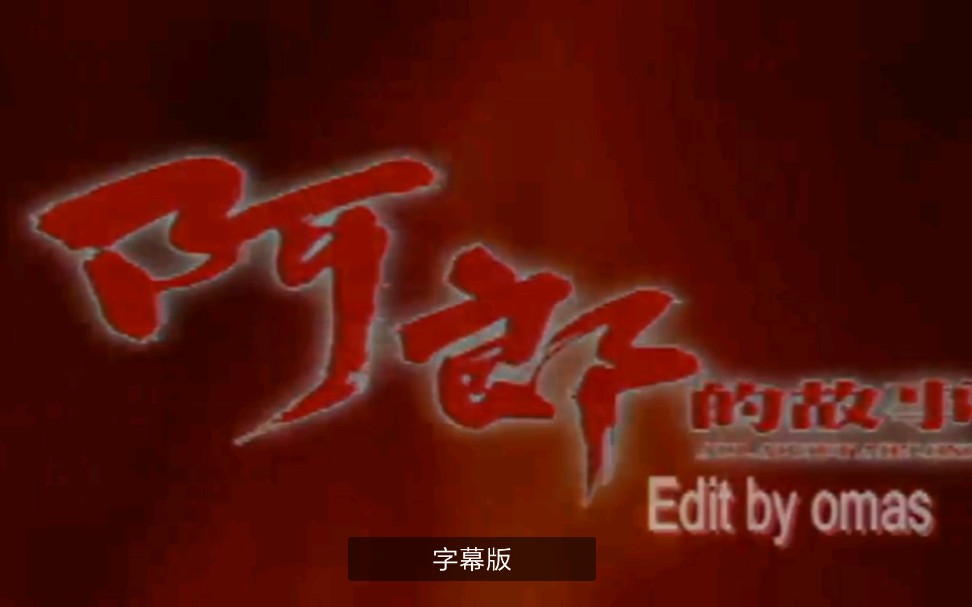 [图]【无损】阿郎恋曲添加字幕版