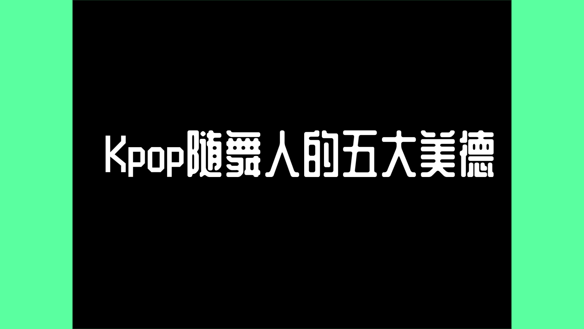 [图]Kpop随舞人的五大美德