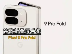 谷歌折叠屏手机 Pixel 9 Pro Fold 拆解