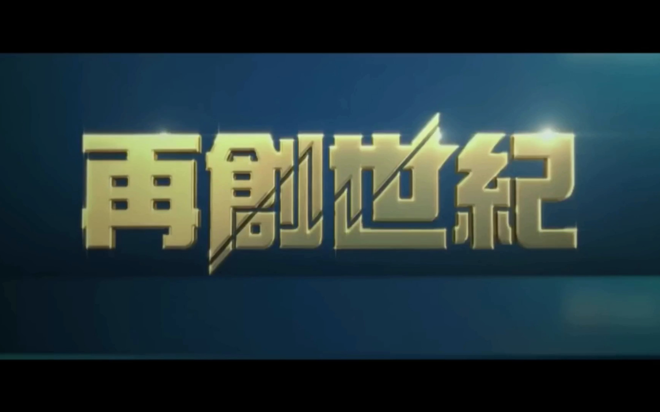 【周柏豪】TVB2018年剧集《再创世纪》主题曲哔哩哔哩bilibili