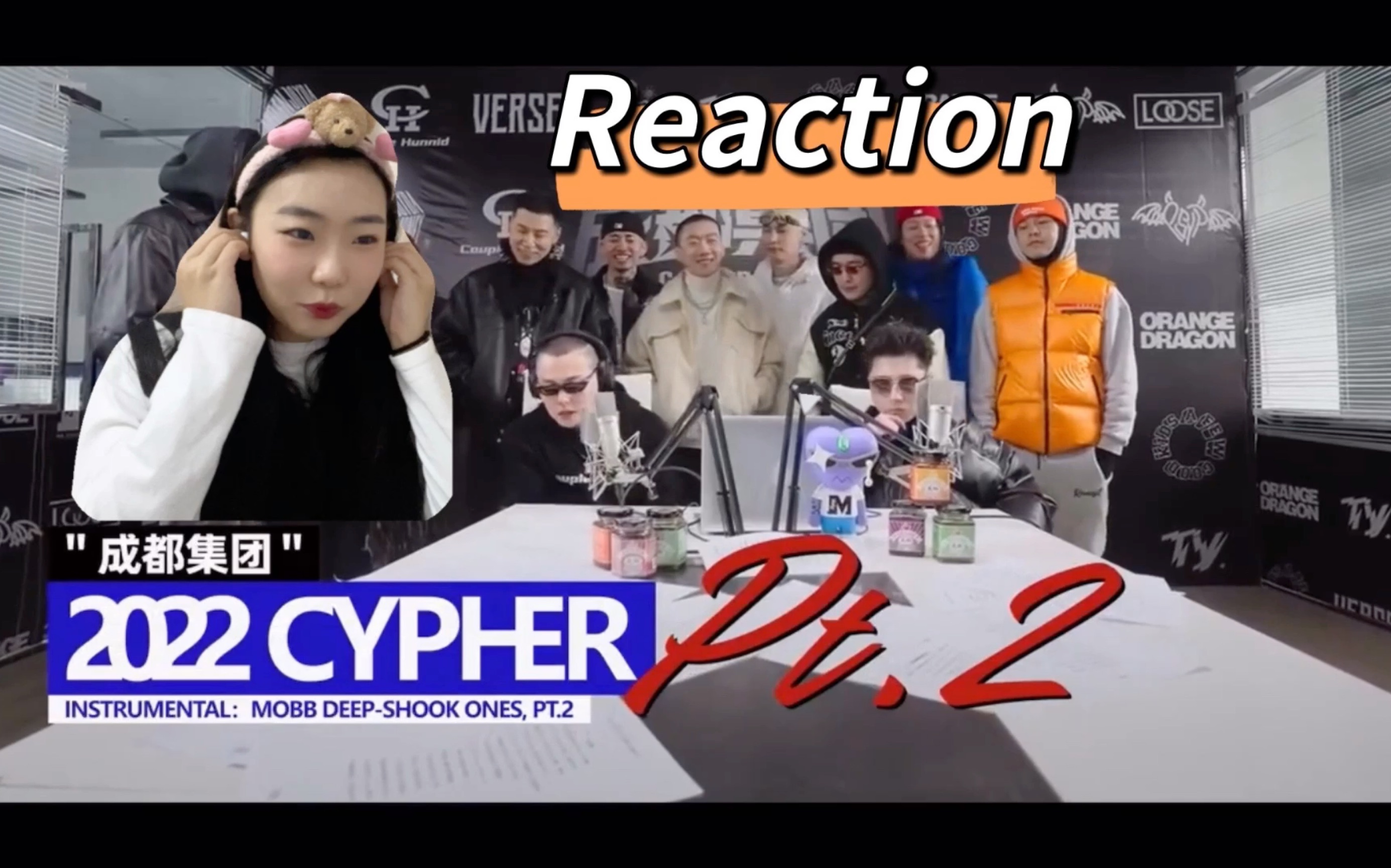 [图]【reaction】成都集团2022cypher pt.2，火力值依旧在线！集体做检讨