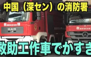 日本消防车 哔哩哔哩 Bilibili
