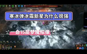 Video herunterladen: 【流放之路S26】全身5D，一命15层/30层。3120%效率的技能石，超模的是寒冰弹冰霜新星