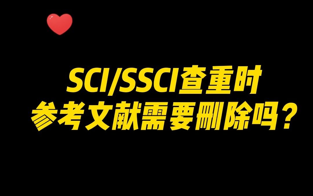 SCI/SSCI查重时,参考文献需要删除吗?哔哩哔哩bilibili