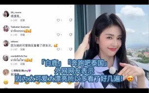 Tải video: 「白鹿」「奔跑吧泰国」外网网友表示，因为太可爱太漂亮所以多看了好几遍！