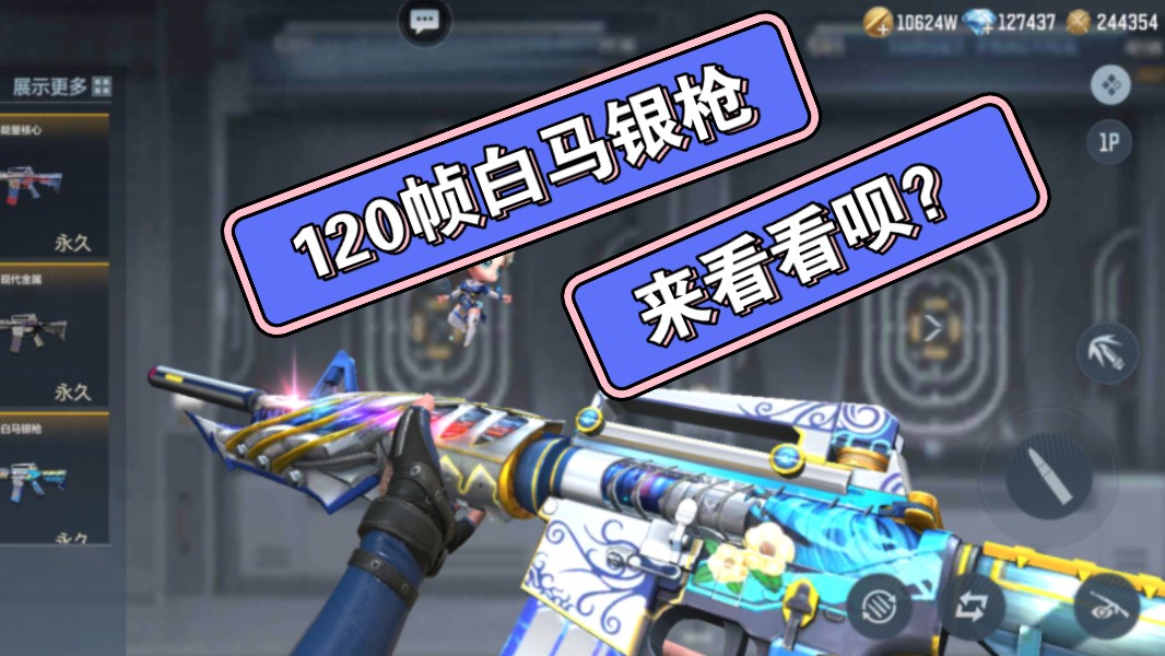 120帧丝滑击体验新皮肤白马银枪