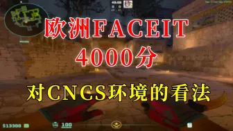 Download Video: 打了5年欧洲FACEIT，这是我对CNCS环境的看法。