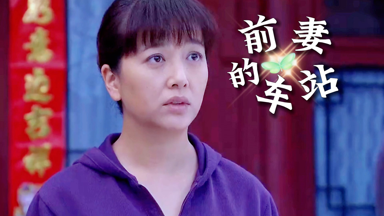 前妻的车站:父亲担心后妈出事,女孩吃醋,结局出乎意料啊