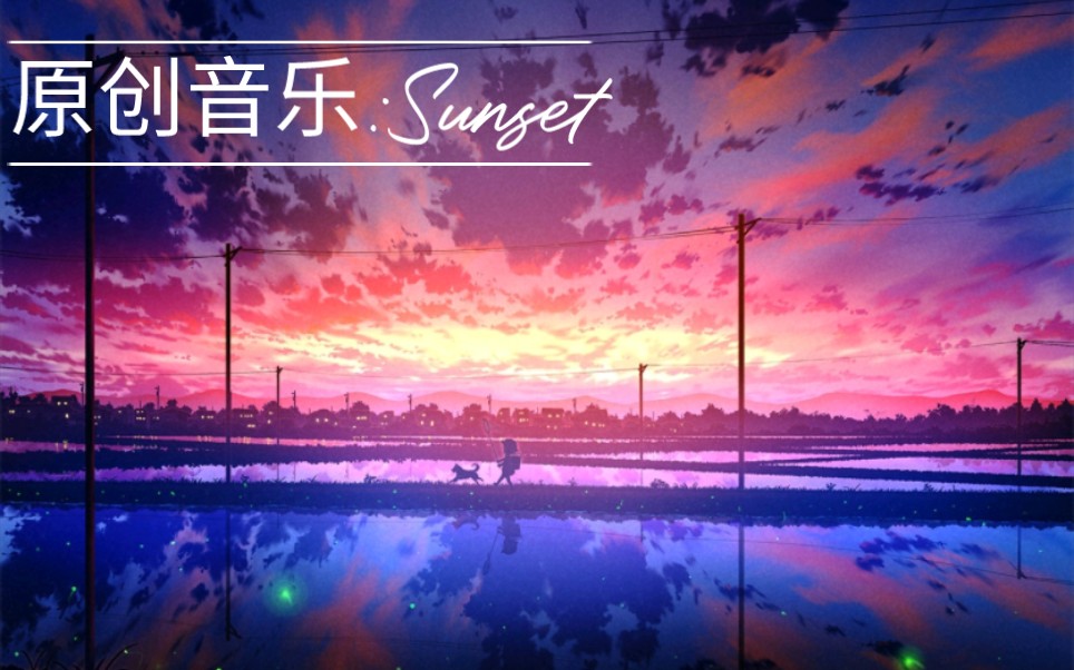 [图]【原创音乐】Sunset