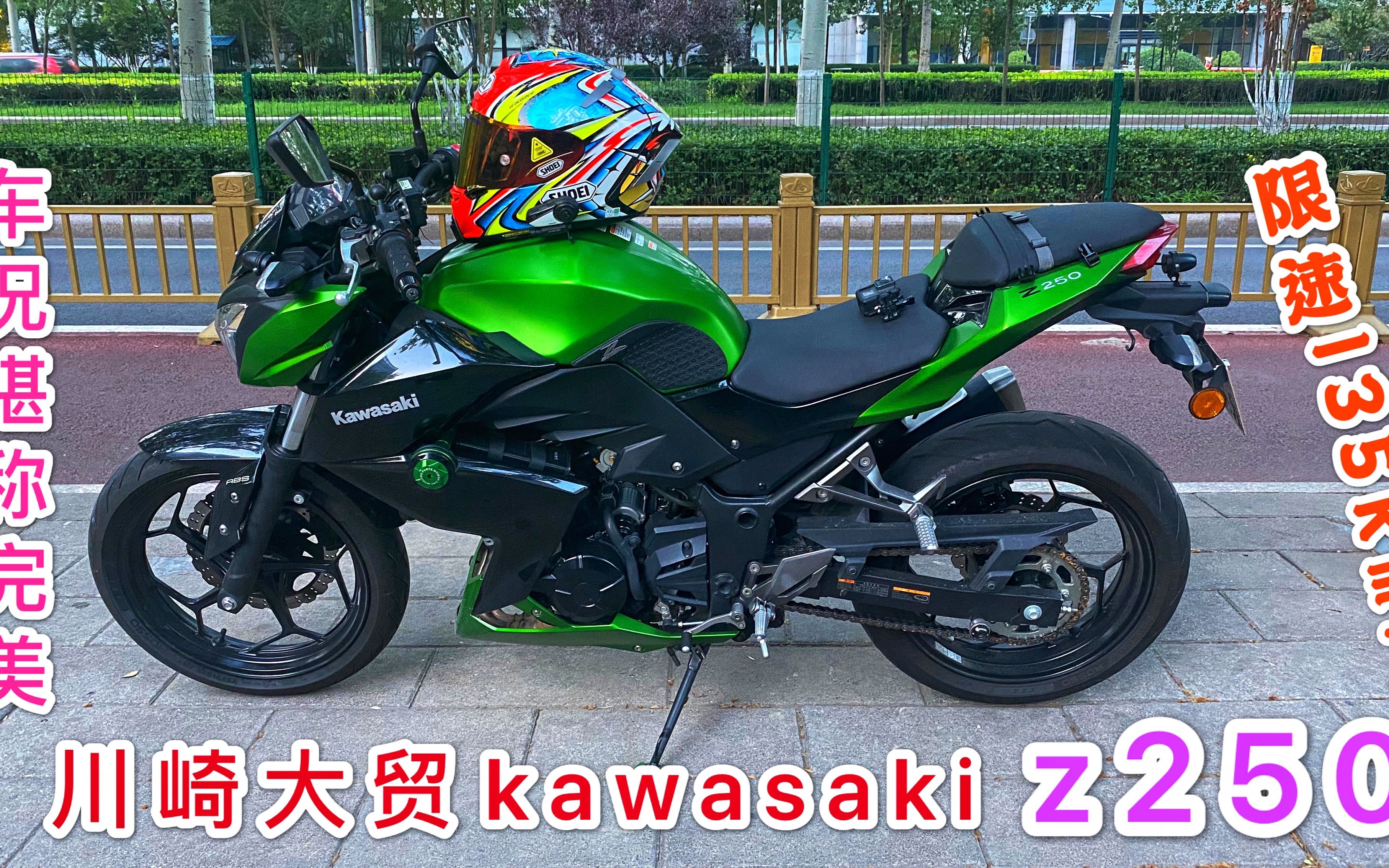 川崎z250评测图片