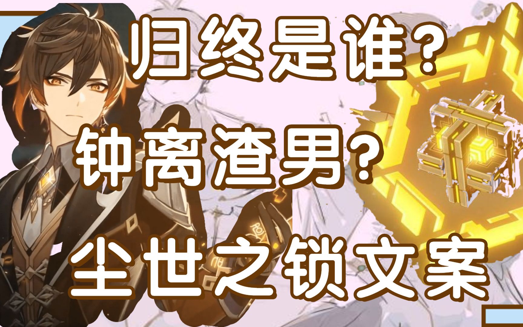 [图]（原神 PC版）钟离是个渣男？归终是谁？尘世之锁文案之谜 老黑故事会 01