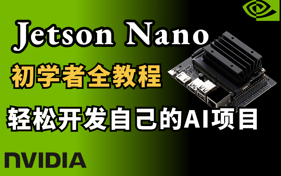 [图]Jetson Nano如何部署模型？油管爆火的Jetson Nano教程分享给大家，软件+硬件事半功倍！计算机视觉、深度学习、AIoT人工智能物联网