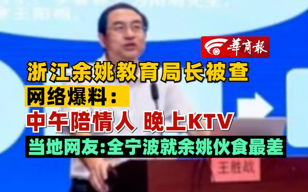 浙江余姚教育局长被查 网络爆料:中午陪情人 晚上KTV 当地网友:全宁波就余姚伙食最差哔哩哔哩bilibili