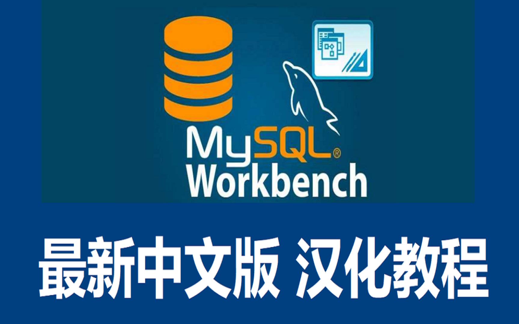 2024最新版mysql8.0.39中文版mysql workbench汉化 中文升级 旧版汉化报错解决哔哩哔哩bilibili