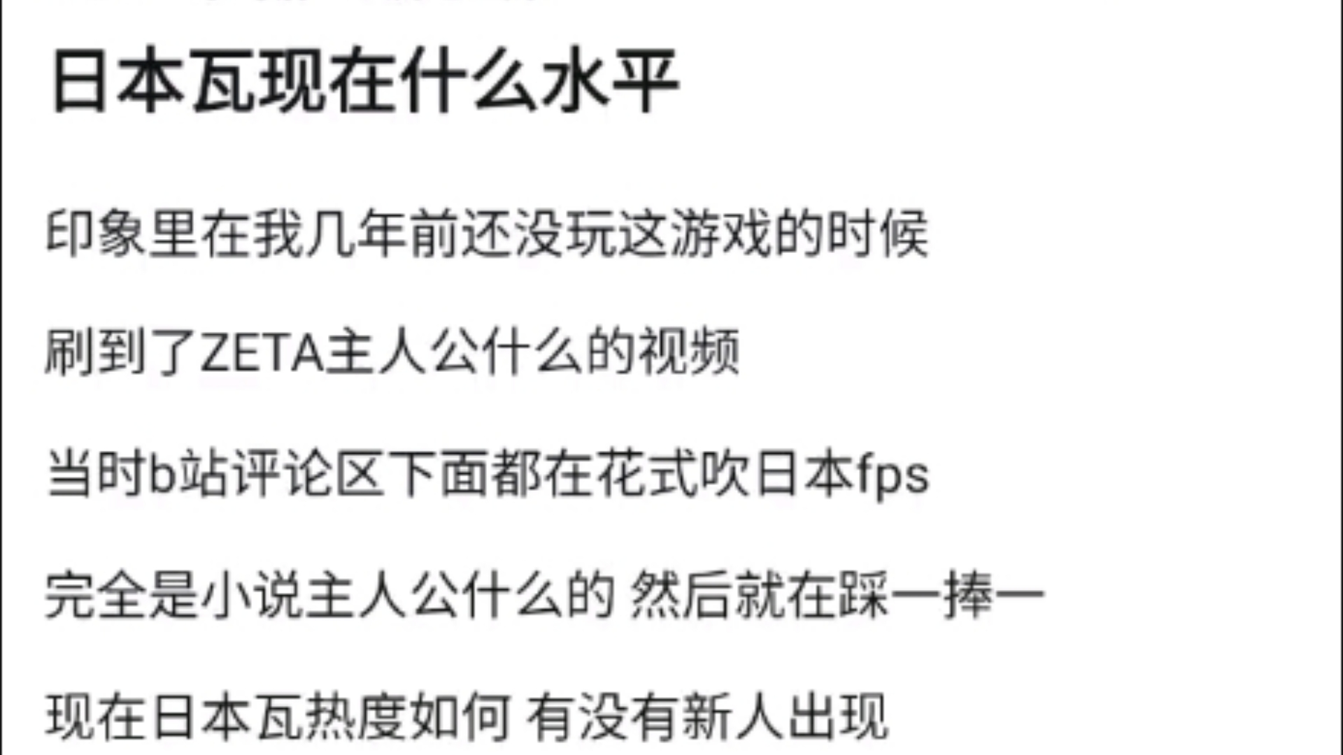 日本瓦现在什么水平?印象里在我几年前还没玩这游戏的时候,当时b站评论区下面都在花式吹日本fps,v吧热议电子竞技热门视频