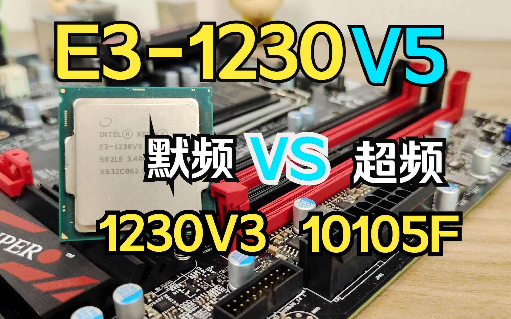 新神教E3-1230V5全面测试,默频和超频对比1230V3和10105F,搭配全新超微Z170M性价比到底如何?