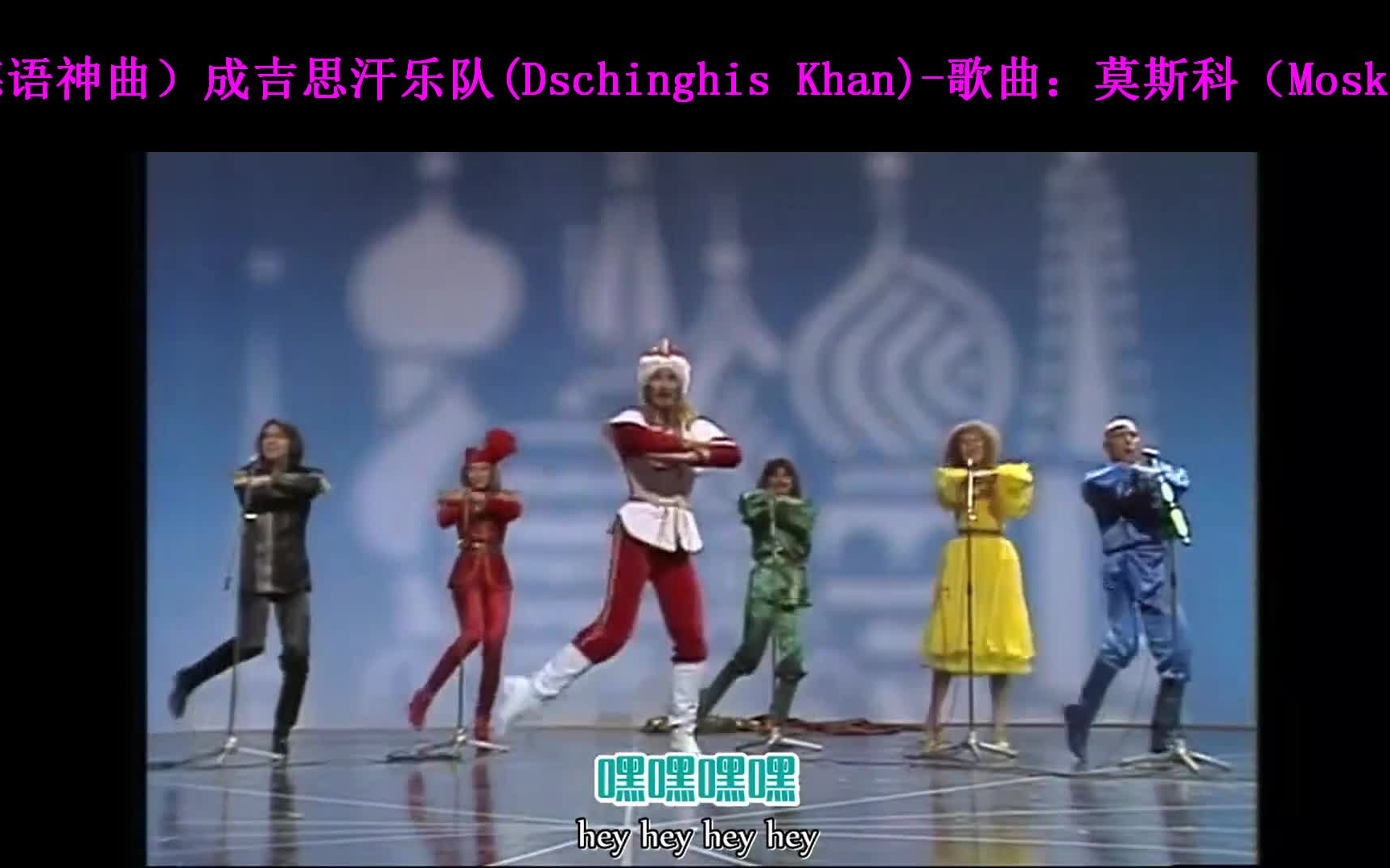 [图]（德语神曲）成吉思汗乐队(Dschinghis Khan)-歌曲：莫斯科（Moskau）