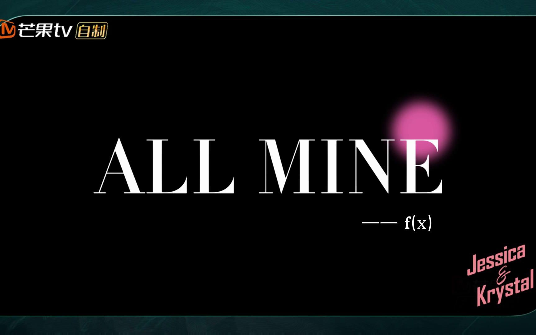 [图]【豆丁视角】凹凸组毕业MV《all mine》