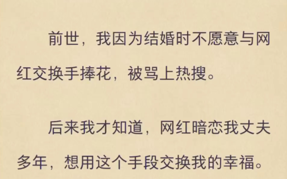 (虾虾手捧花)前世,我因为结婚时不愿意与网红交换手捧花,被骂上热搜哔哩哔哩bilibili