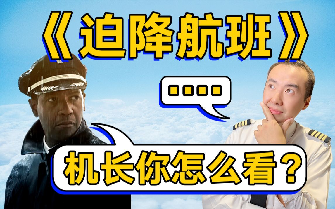 Nic机长带你再看“迫降航班” ,全面解析危机时刻.哔哩哔哩bilibili