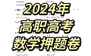 Download Video: 2024高职高考/数学押题卷+答案。