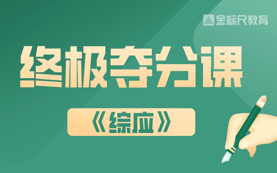 [图]2022年事业单位联考-《综应》终极夺分课