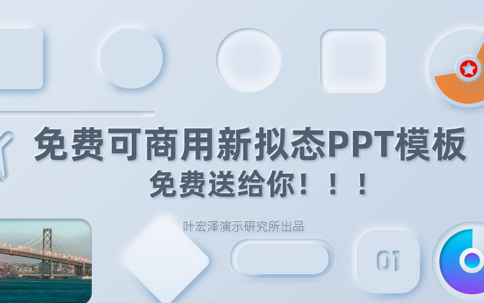 我花了24h+,做了套新拟态的免费模板送给你!免费可商用!免费可商用!(模板在评论区/模板里面有彩蛋!)哔哩哔哩bilibili