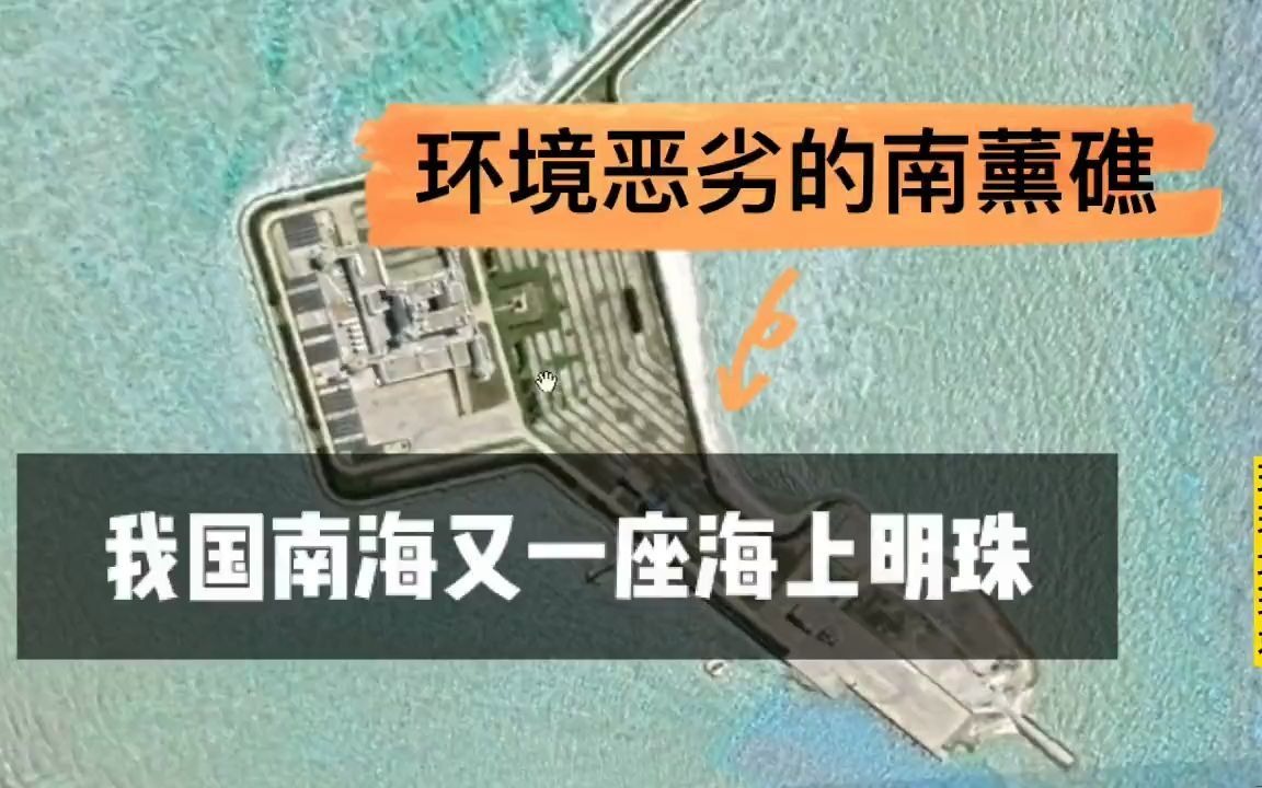 位于南沙群岛中心的南薰礁,现在建设的如何?其战略位置突出