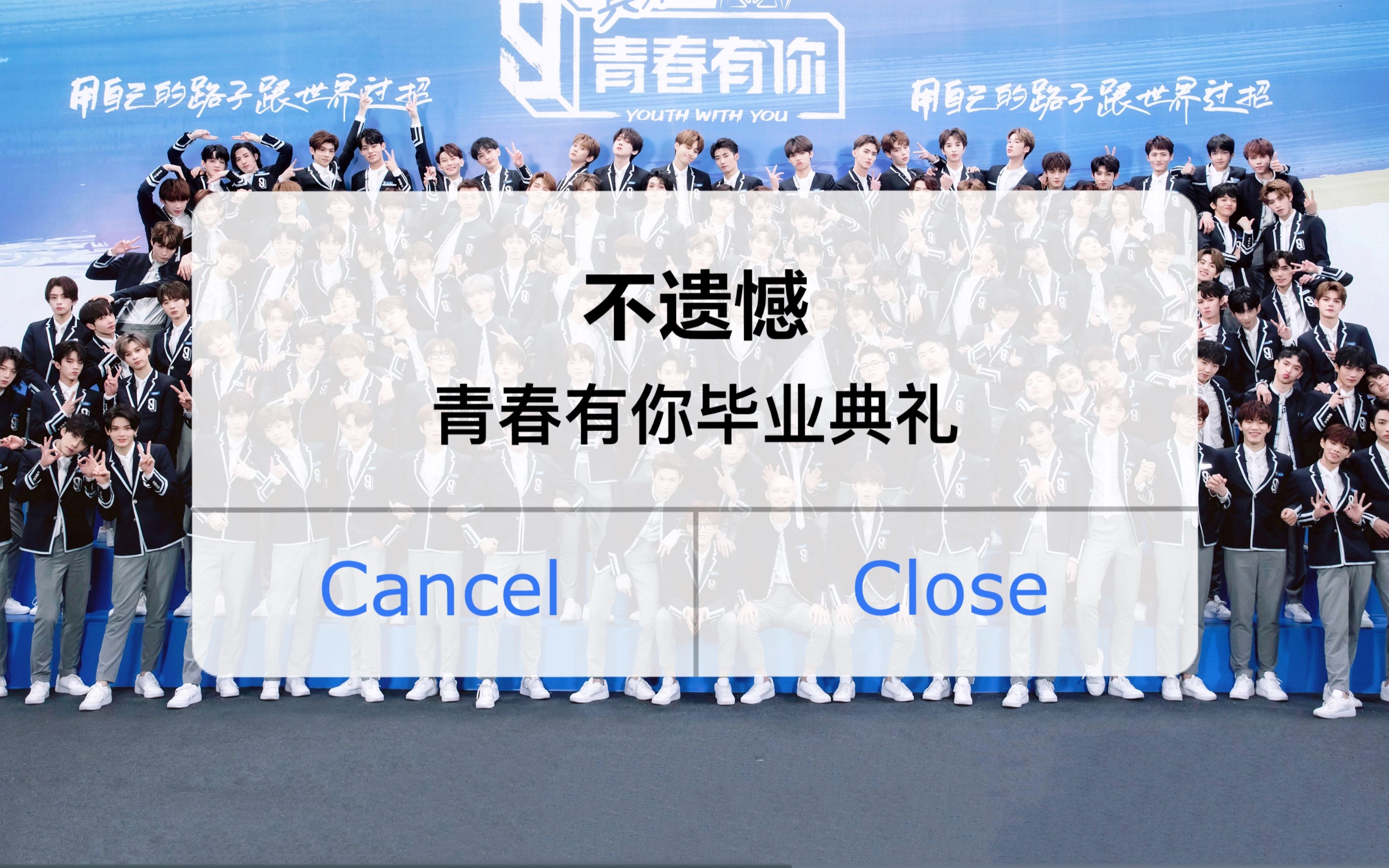 【青春有你3|ninever成团出道夜】别人有的我们的小孩也要有,欠你们的