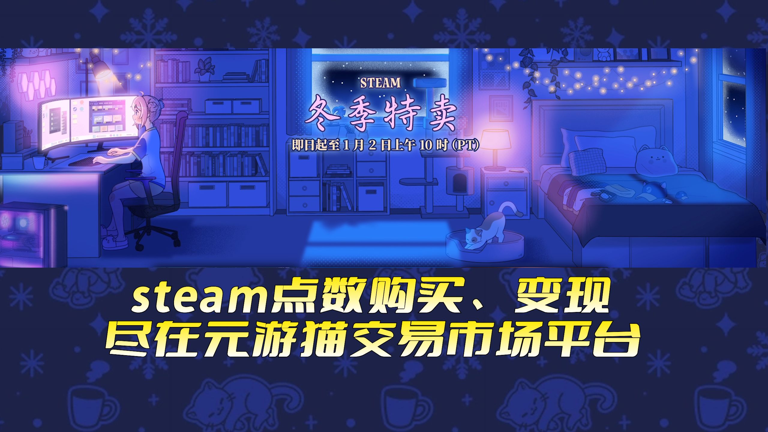 steam冬促开始了/点数购买+点数变现尽在元游猫交易市场哔哩哔哩bilibili