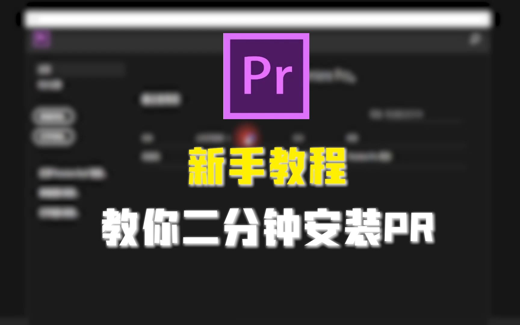 【Adobe全家桶】pr2023下载安装教程,PR软件安装包怎么用(附安装包)哔哩哔哩bilibili