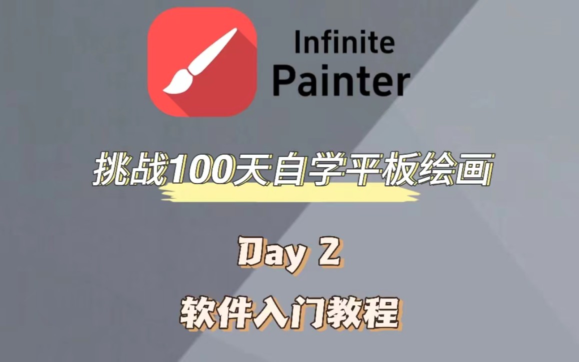 painter平板繪畫實用乾貨分享||小白入門篇