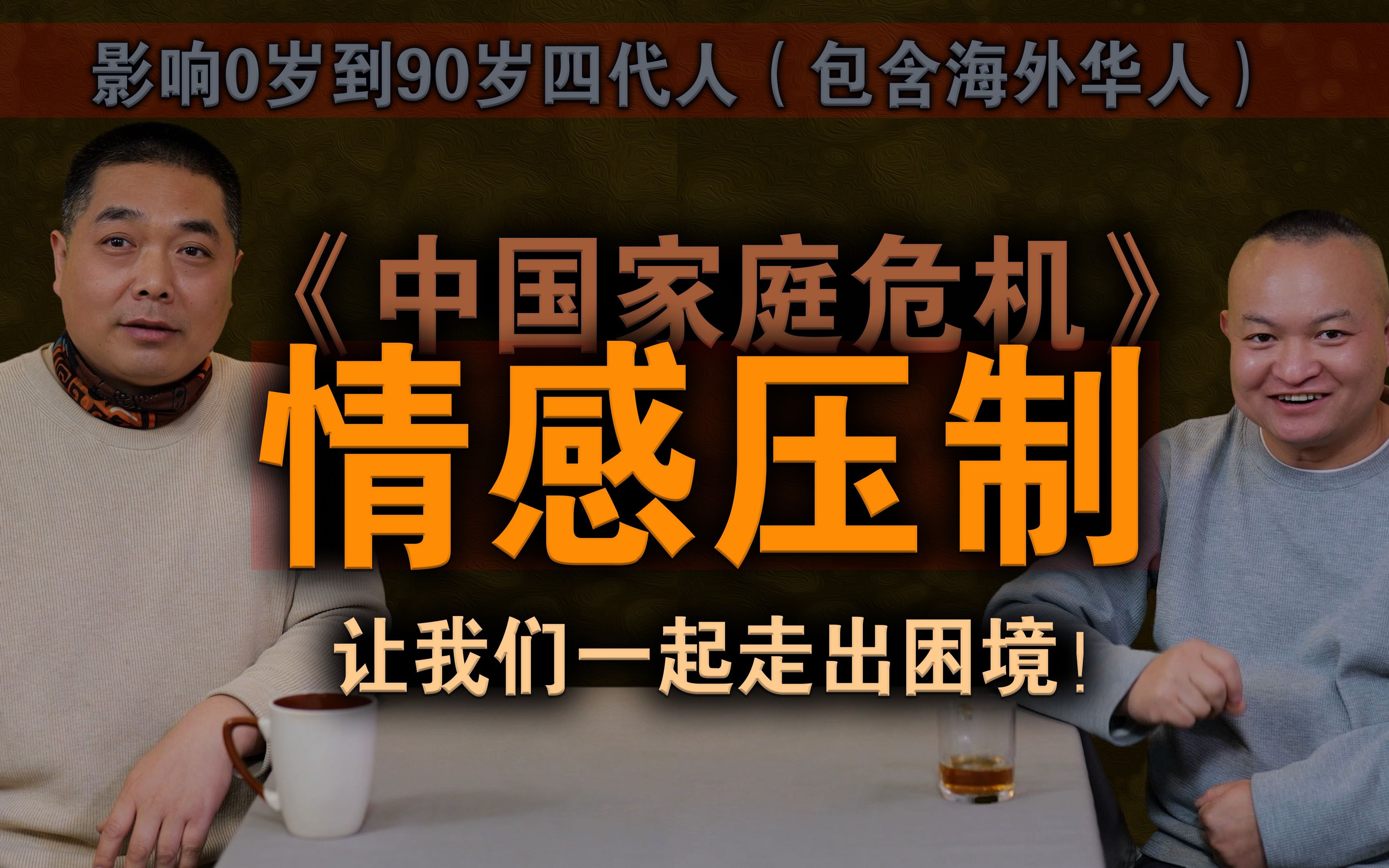 为《内观学》经费去做导演03期《中国家庭危机情感压制》让我们一起走出困境 企业管理 中国传统家门里私密血脉相连亲情哔哩哔哩bilibili