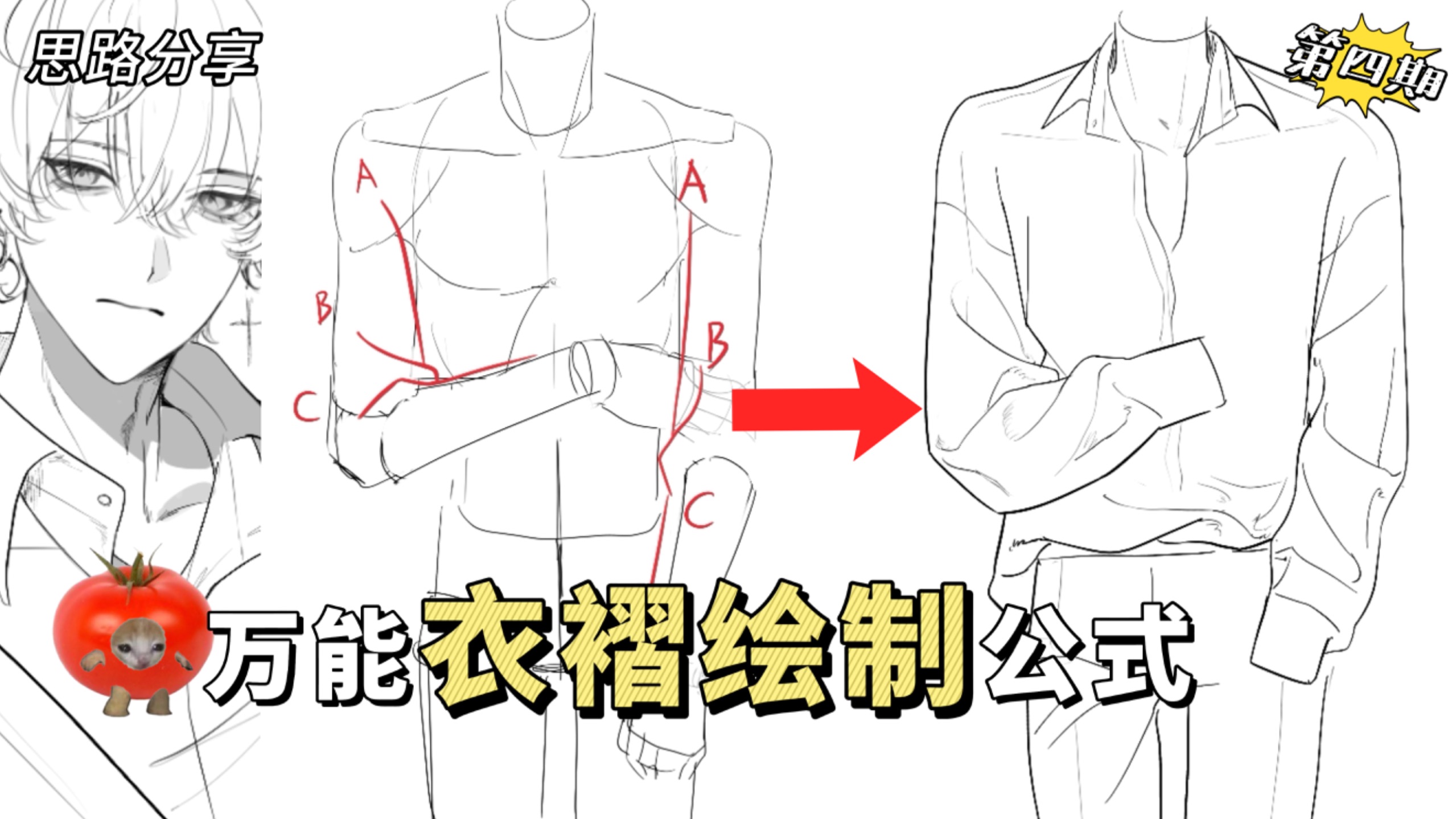 【衣褶教程】还不会画衣褶？三个演示 | 全过程 带你理解衣褶结构！！