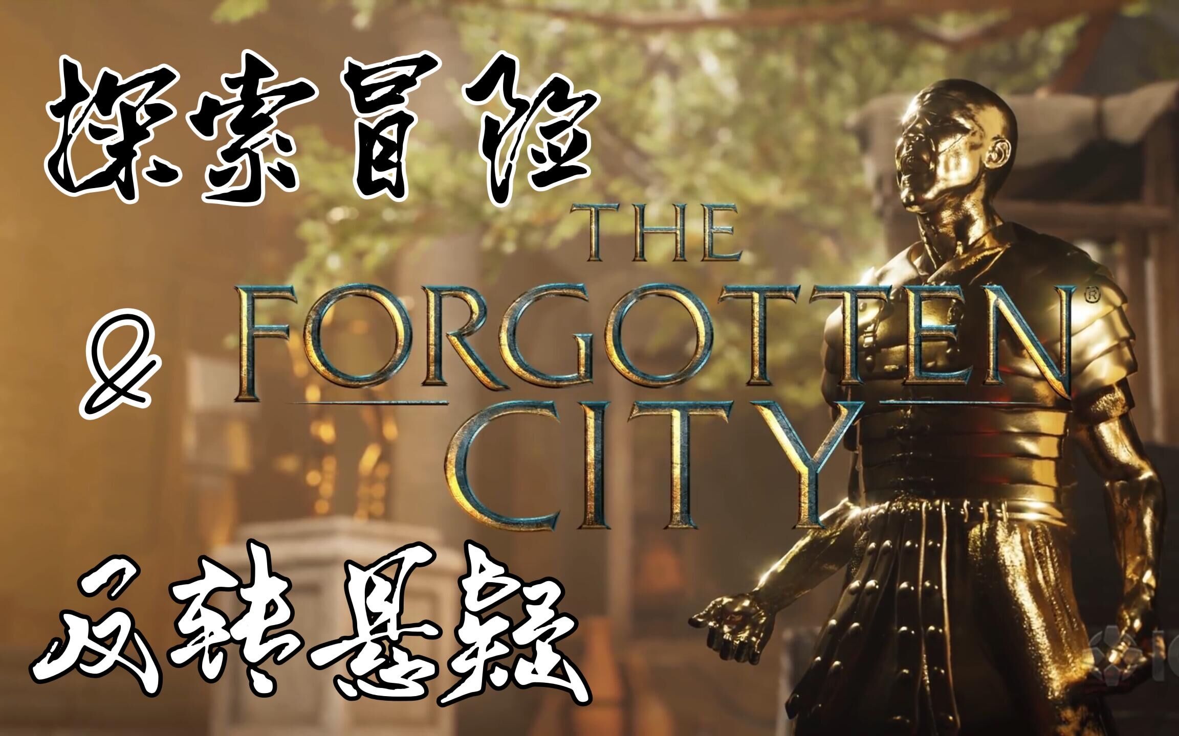 [图]做古罗马城中的侦探是什么体验？进来感受一下《遗忘之城》《The Forgotten City》【咸咸】