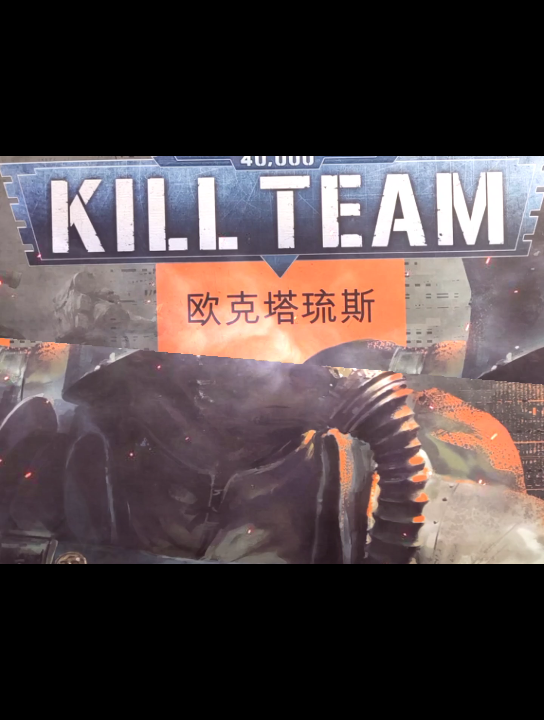 [图]战锤 40k杀戮小队 Kill team 欧克塔琉斯对战包 kt大包 开箱视频重制版