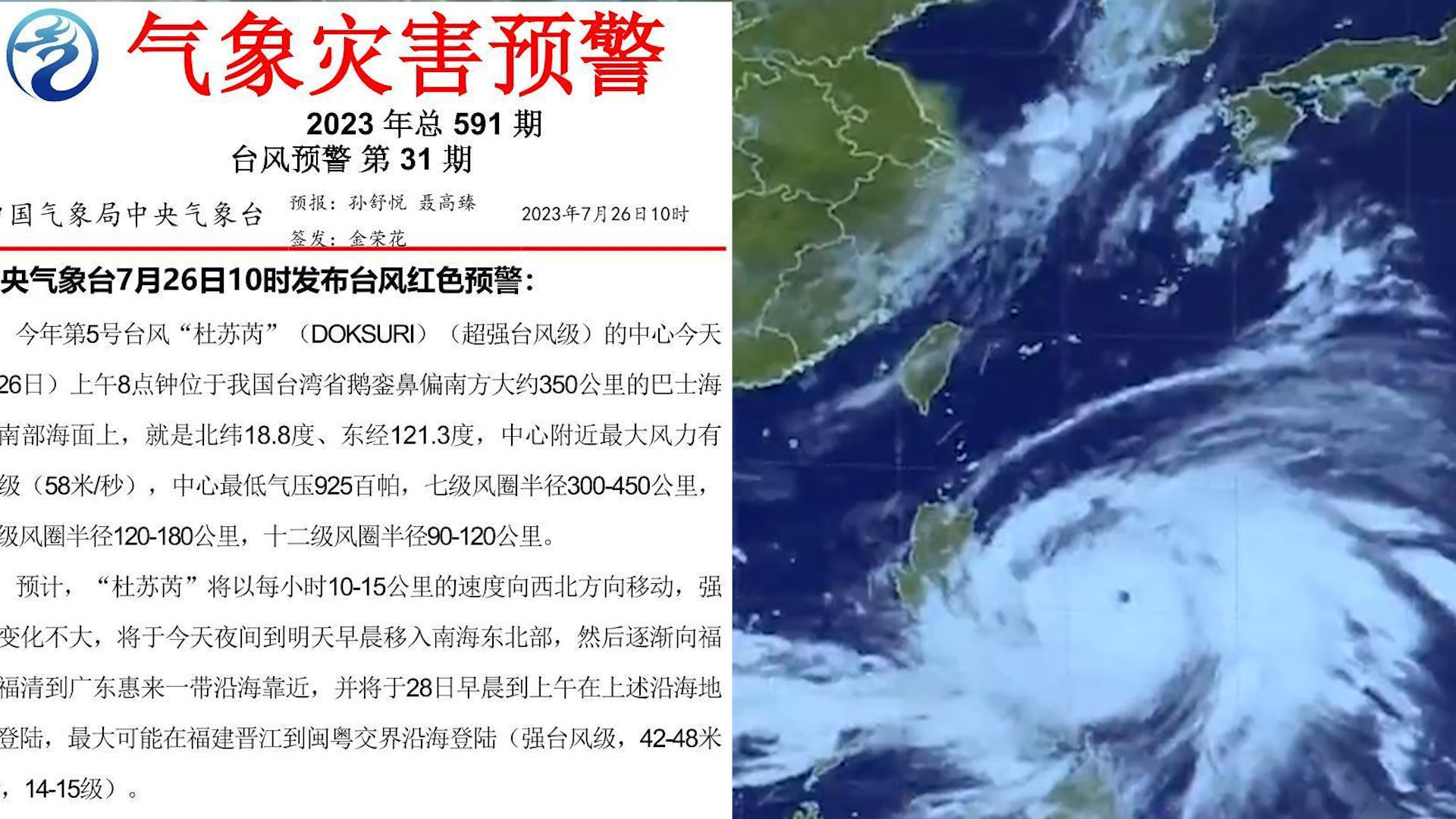 中央气象台发布台风红色预警,超强台风“杜苏芮”即将登陆哔哩哔哩bilibili