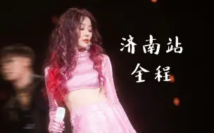 Télécharger la video: 【张靓颖】这婆娘今晚喝大了！光巡演·济南站饭拍全程｜年前最后一场给的太多了，她的好值得所有人知道