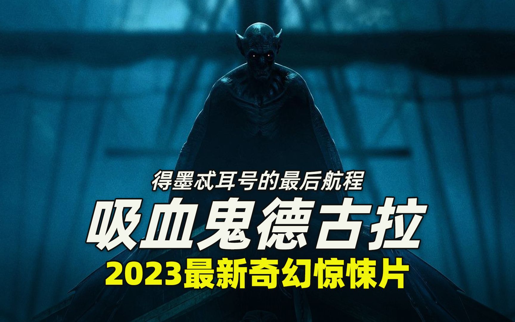 [图]2023最新吸血鬼恐怖片《得墨忒耳号的最后航程》