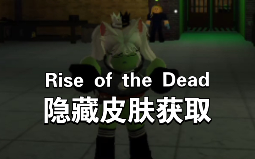 [图]roblox Rise of the Dead 隐藏皮肤获取方法