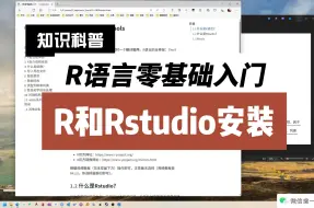 Download Video: R语言入门03R和Rstudio安装